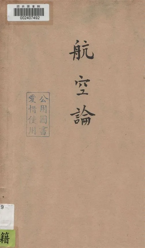 《航空論》 作者:黃璧編著 1935年  PDF下载-汉笺公版书