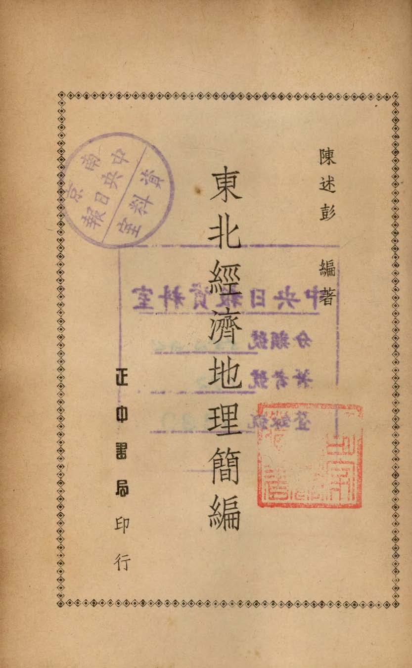 《東北經濟地理簡編》 作者:陳述彭編著 1948年  PDF下载-汉笺公版书