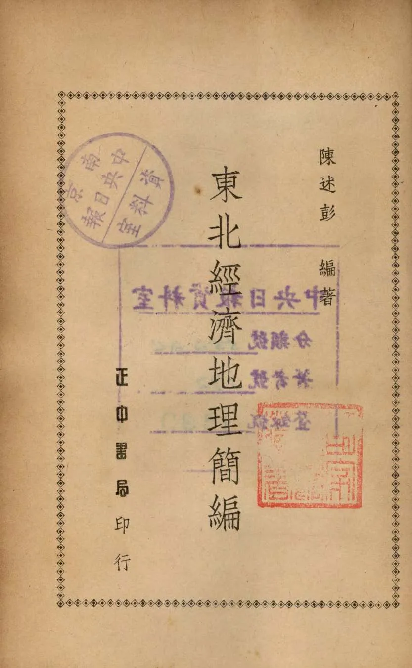 《東北經濟地理簡編》 作者:陳述彭編著 1948年  PDF下载-汉笺公版书
