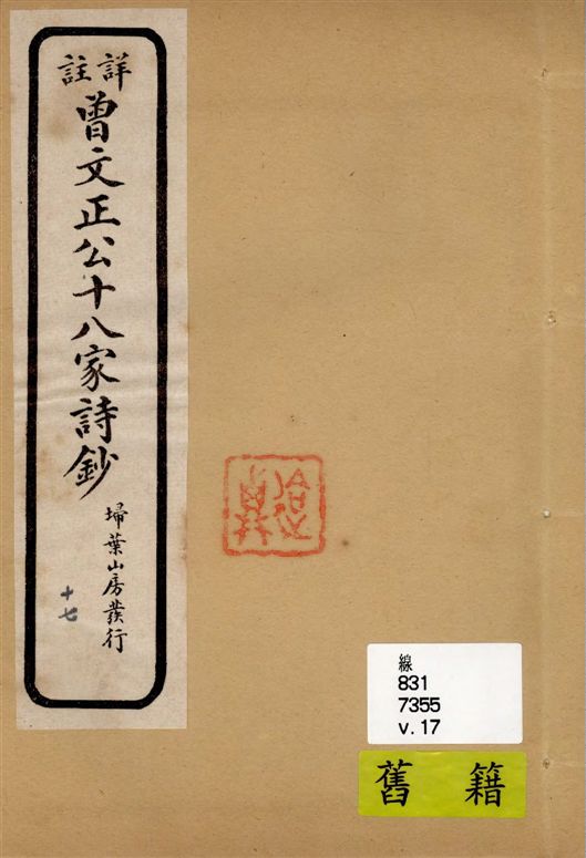 《詳註曾文正公十八家詩鈔 存十三卷 v.17》 作者:[(清)曾國藩纂 ; (清)雷瑨輯註] 1911年  PDF下载-汉笺公版书
