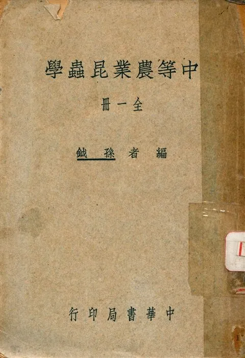 《中等農業昆蟲學》 作者:孫钺編 1945年  PDF下载-汉笺公版书