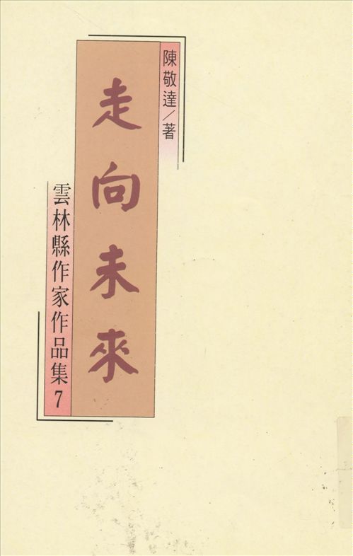 《走向未來》 作者:陳敬達著 1994年  PDF下载-汉笺公版书