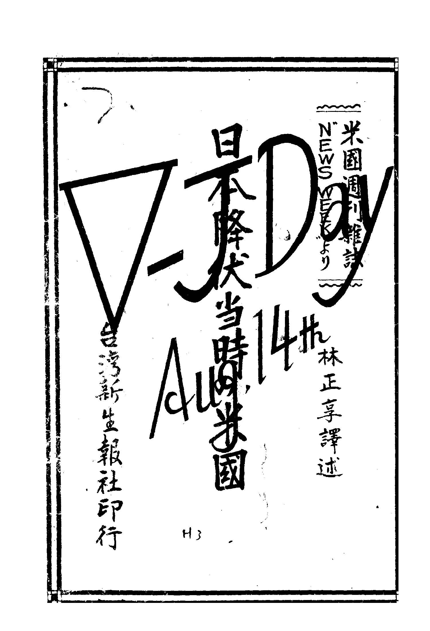 《日本降伏當時の米國》 作者:米國週刊雜誌「ニユ-ス.ウヰク」より; 林正享譯述 1946年  PDF下载-汉笺公版书