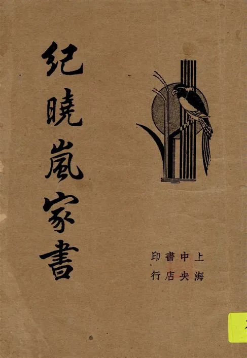 《紀曉嵐家書》 作者:[紀曉嵐著] 1934年  PDF下载-汉笺公版书