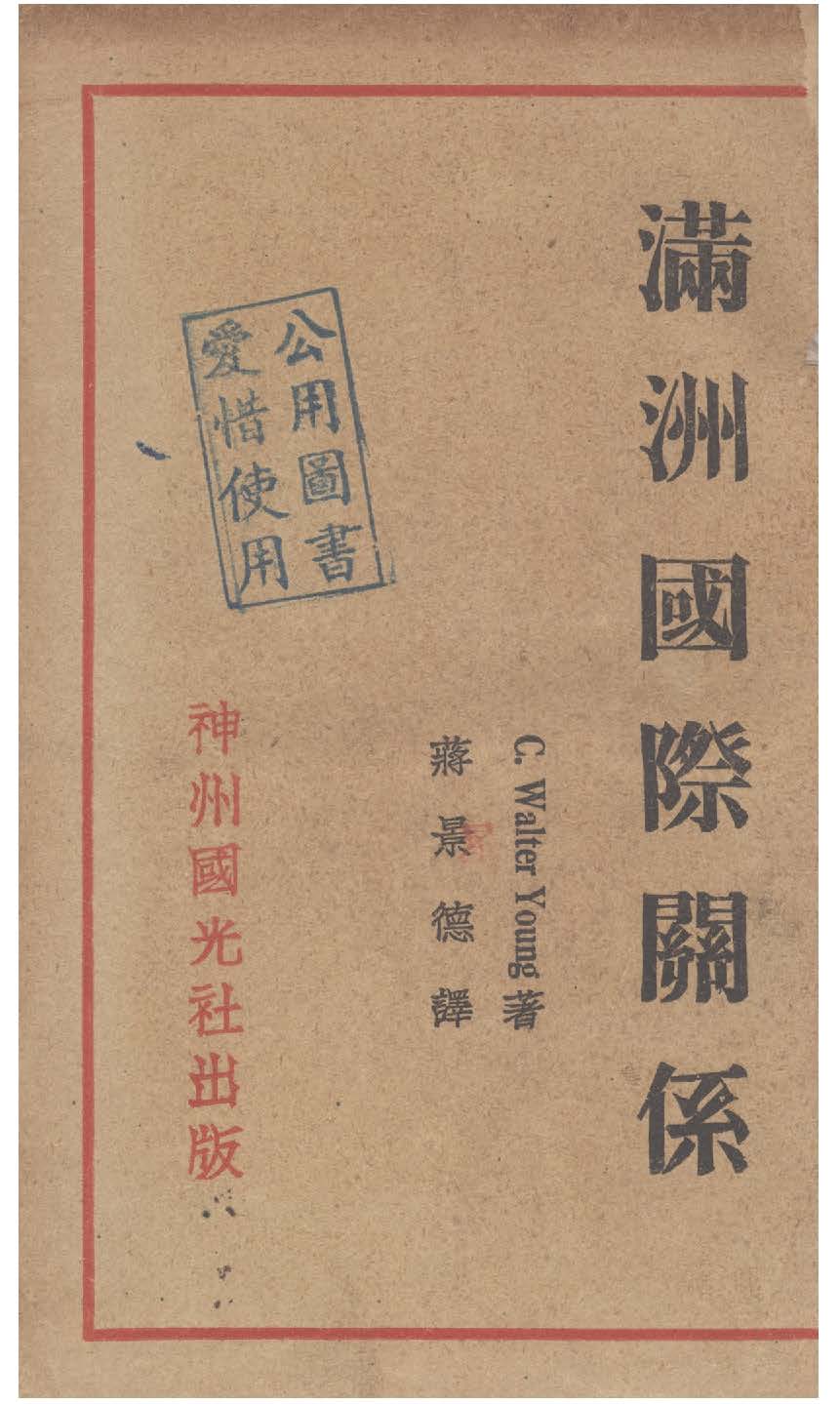 《滿洲國際關係》 作者:C. Walter Young著 ; 蔣景德譯 1931年  PDF下载-汉笺公版书