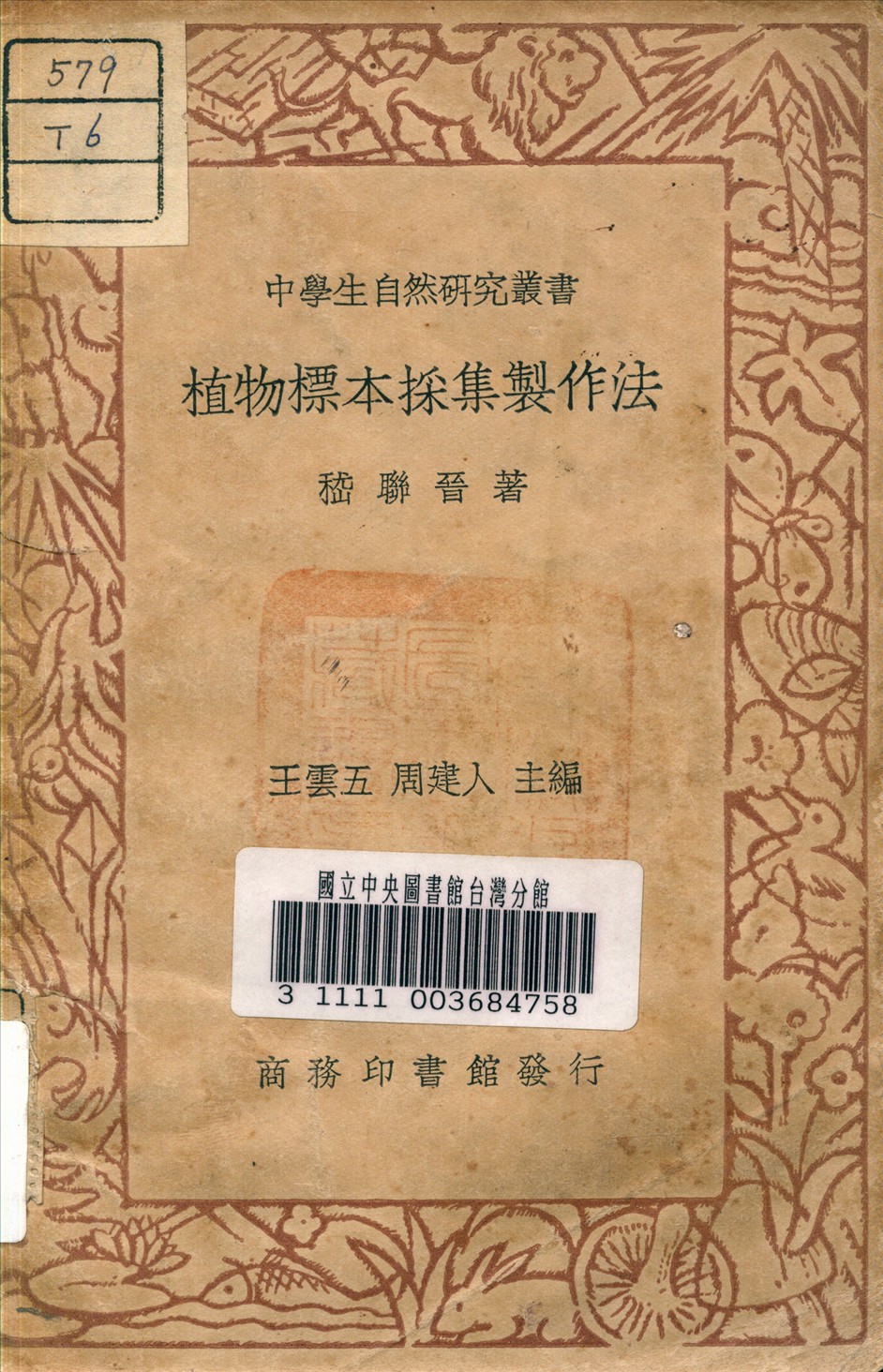 《植物標本採集製作法》 作者:嵇聯晉 著 1937年  PDF下载-汉笺公版书