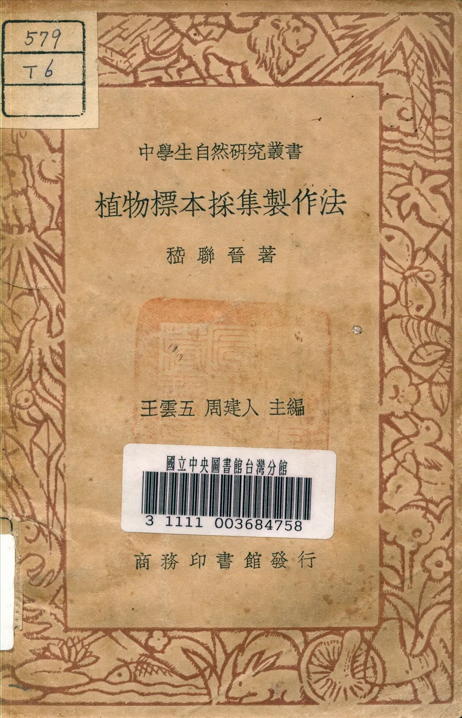 《植物標本採集製作法》 作者:嵇聯晉 著 1937年  PDF下载-汉笺公版书