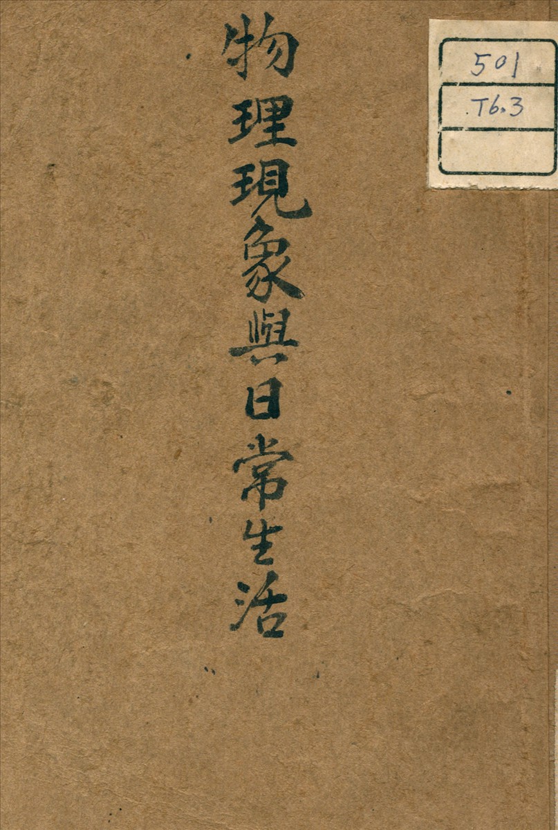 《物理現象與日常生活》 作者:黃幼雄 著 1936年  PDF下载-汉笺公版书