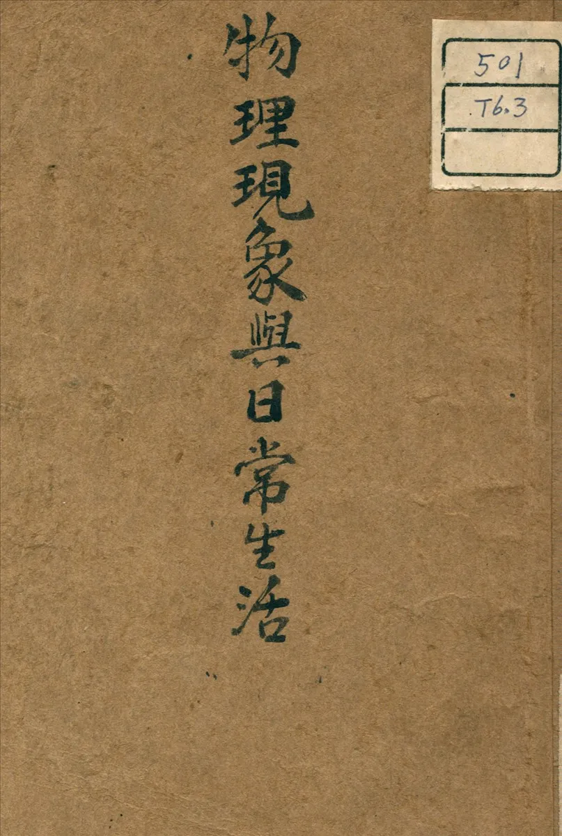 《物理現象與日常生活》 作者:黃幼雄 著 1936年  PDF下载-汉笺公版书