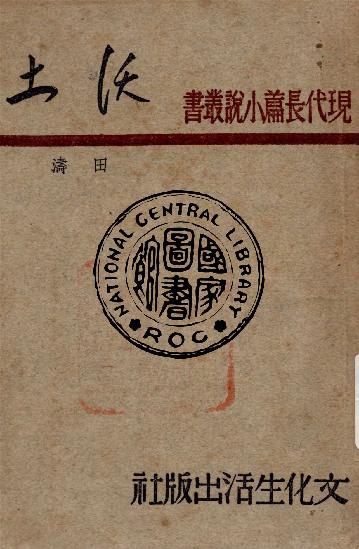《沃土》 作者:田濤著 1947年  PDF下载-汉笺公版书