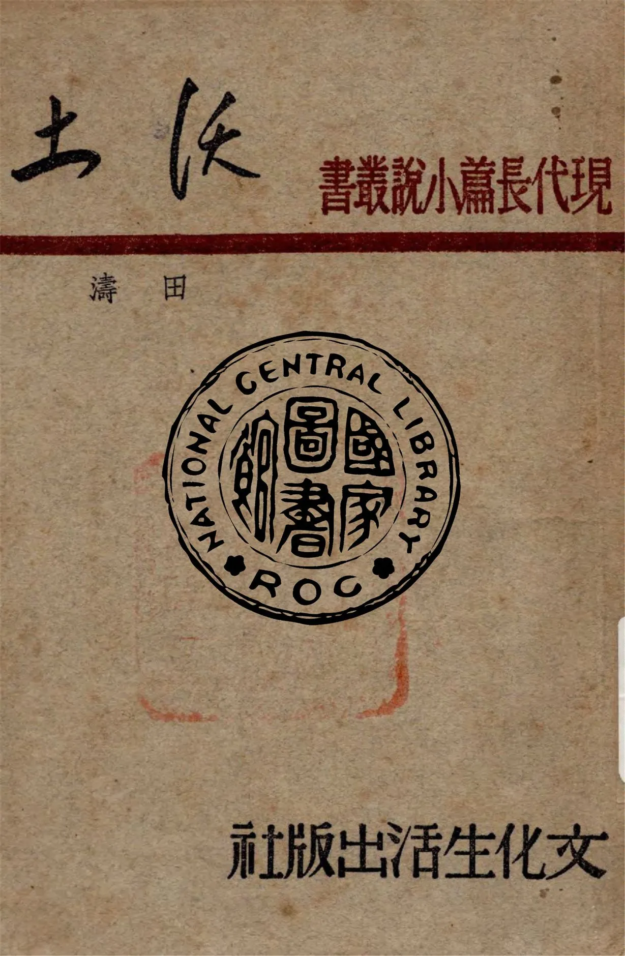 《沃土》 作者:田濤著 1947年  PDF下载-汉笺公版书