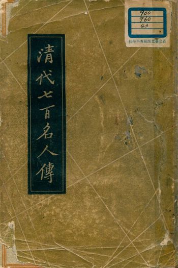 《清代七百名人傳 v.2》 作者:蔡冠洛編纂 1937年  PDF下载-汉笺公版书