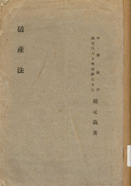 《破產法》 作者:胡元義著 1942年  PDF下载-汉笺公版书