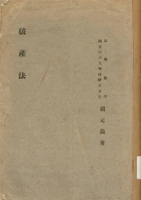 《破產法》 作者:胡元義著 1942年  PDF下载-汉笺公版书