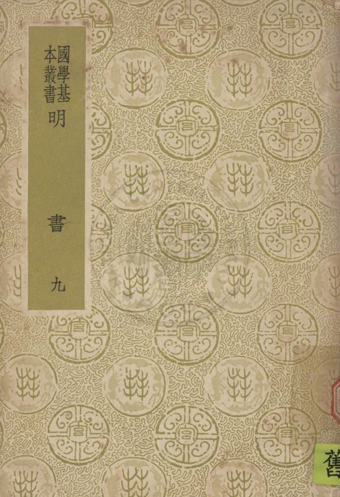 《明書 一百七十一卷 v.9》 作者:(清)傅維鱗編纂 1937年  PDF下载-汉笺公版书