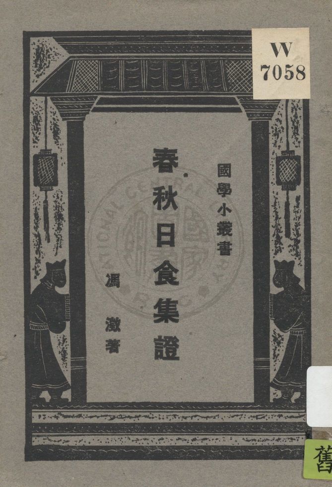 《春秋日食集證》 作者:馮澂著 1929年  PDF下载-汉笺公版书