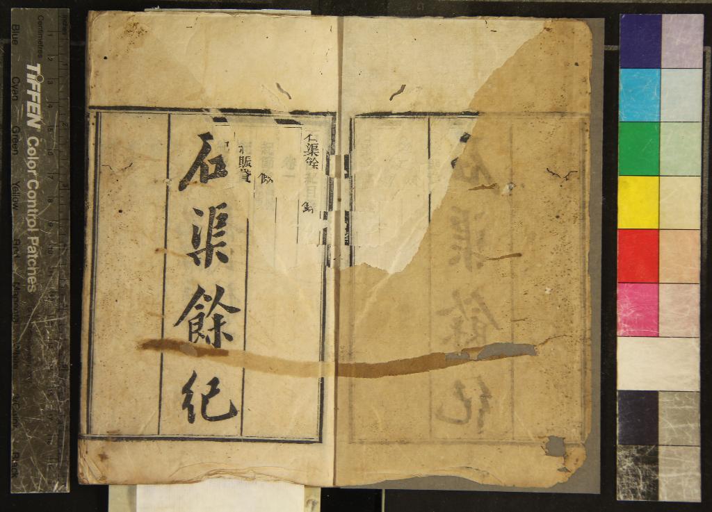 《石渠餘紀六卷》作者：(清光緒)清王慶雲述  刻本  PDF下载-汉笺公版书