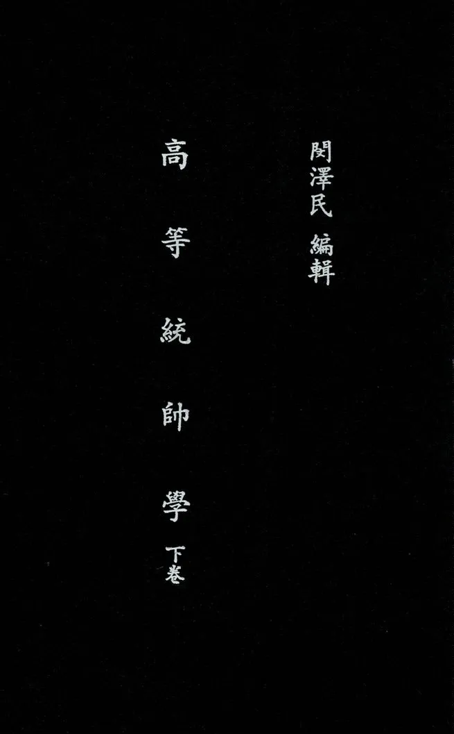 《高等統帥學 v.2》 作者:閔澤民編輯 1935年  PDF下载-汉笺公版书