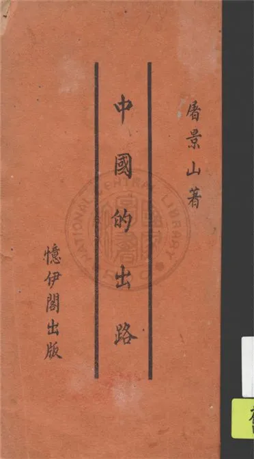《中國的出路》 作者:屠景山著 1930年  PDF下载-汉笺公版书