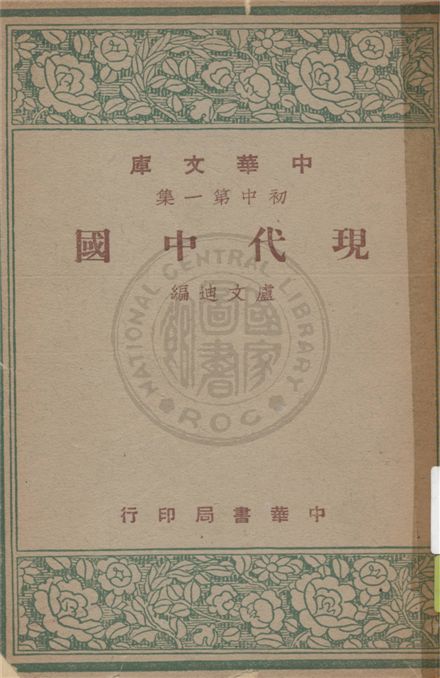 《現代中國》 作者:盧文迪編 1948年  PDF下载-汉笺公版书