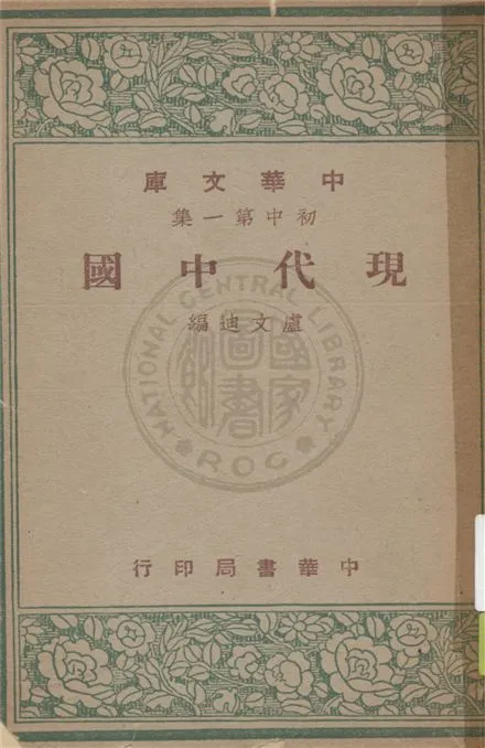 《現代中國》 作者:盧文迪編 1948年  PDF下载-汉笺公版书