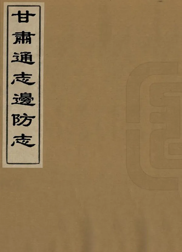 《甘肅通志稿邊防志》编撰：聂守仁 民國間[1912-1949] PDF下载-汉笺公版书