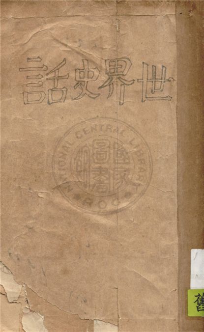 《世界史話 v.1》 作者:何臥雲, 朱鴻禧編 1934年  PDF下载-汉笺公版书