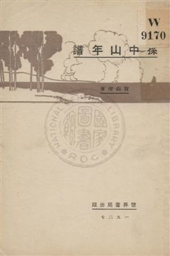 孫中山年譜 1928年 作者:賀嶽僧著作 ; 湯彬華編輯主幹 PDF下载-汉笺公版书