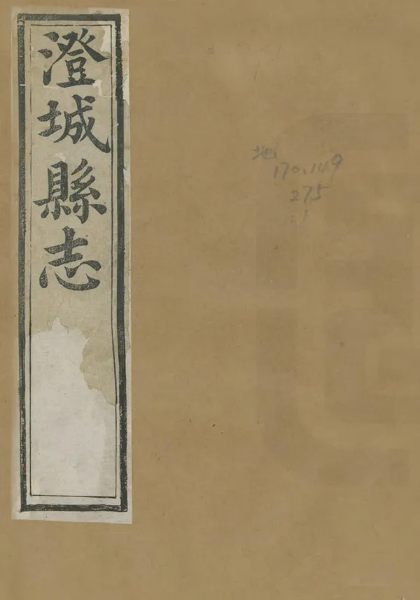 《澄城縣誌》编撰：徐效贤 敖佐 清咸豐元年[1851] PDF下载-汉笺公版书