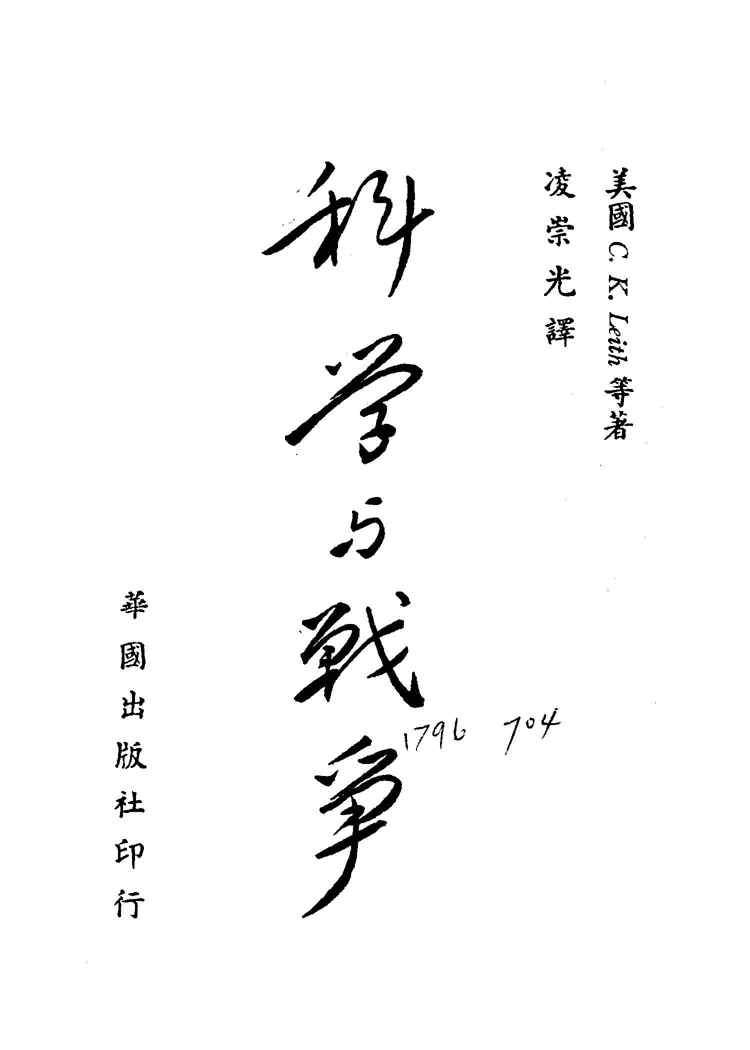 《科學與戰爭》 作者:萊斯(C. K. Leith)等撰; 凌崇光譯 1949年  PDF下载-汉笺公版书