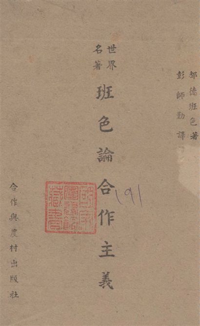 《班色論合作主義》 作者:(法)[都德班色](Dande Bancel)著 ; 彭師勤譯 1943年  PDF下载-汉笺公版书