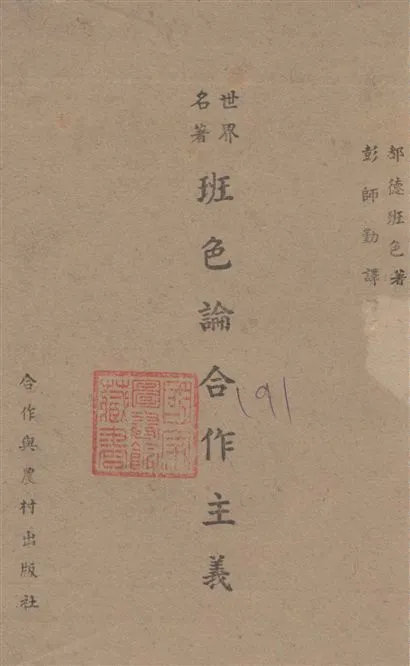 《班色論合作主義》 作者:(法)[都德班色](Dande Bancel)著 ; 彭師勤譯 1943年  PDF下载-汉笺公版书