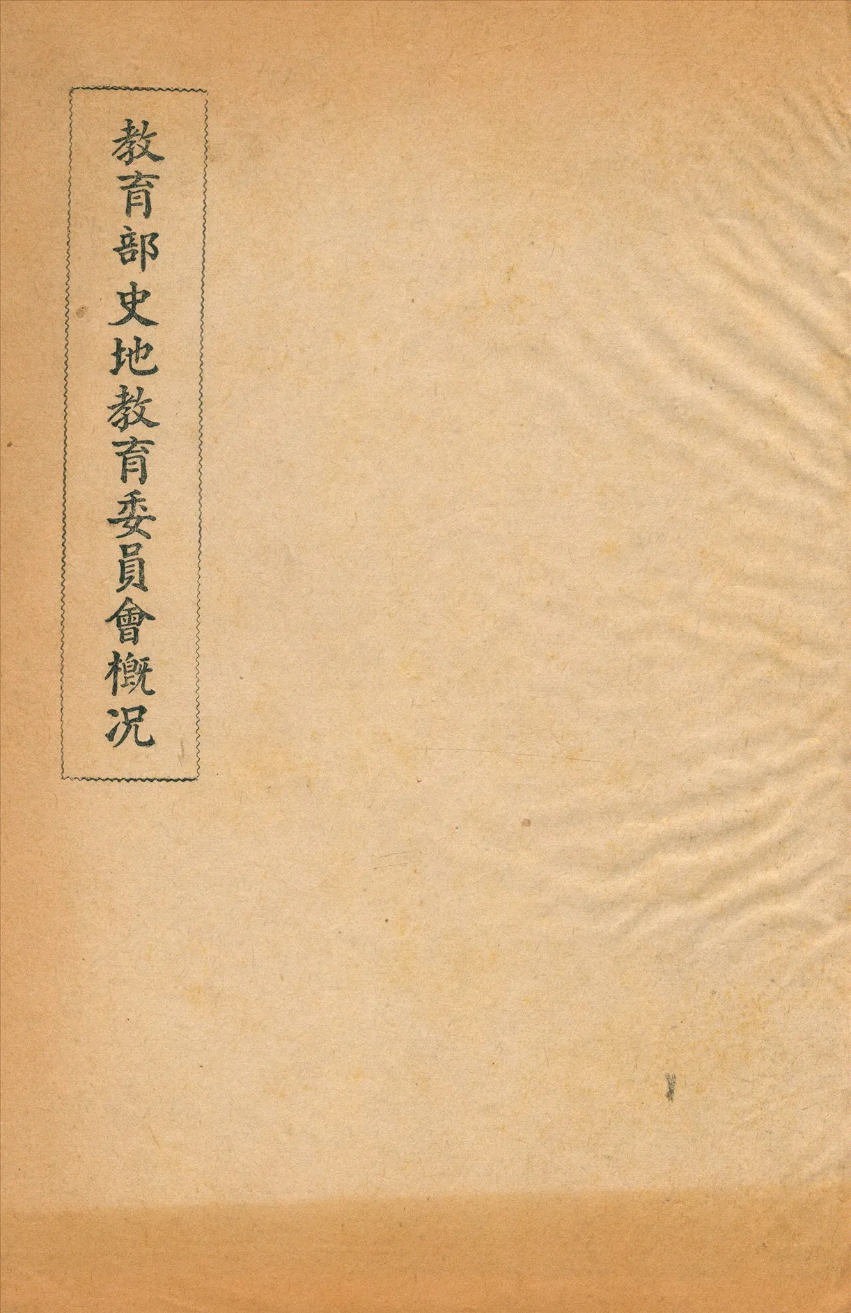 《教育部史地教育委員會槪況》 作者:教育部史地教育委員會編 不詳年  PDF下载-汉笺公版书