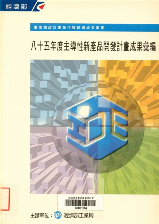 《主導性新產品開發計畫成果彙編》 作者:經濟部工業局編 1996年  PDF下载-汉笺公版书