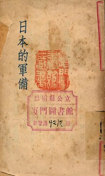 《日本的軍備》 作者:陳彬龢主編 1931年  PDF下载-汉笺公版书