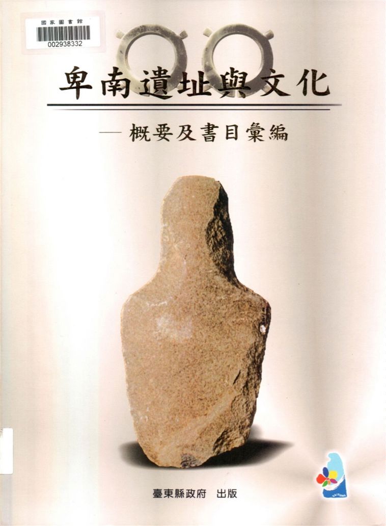 《卑南遺址與文化》 作者:葉美珍編纂 2004年  PDF下载-汉笺公版书