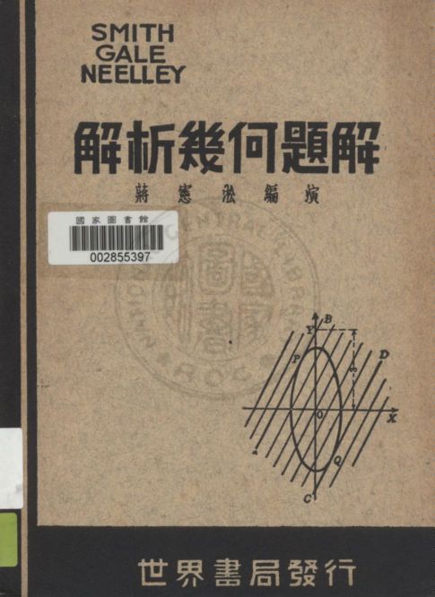 《斯蓋尼三氏解析幾何題解》 作者:蔣憲淞編演 1949年  PDF下载-汉笺公版书