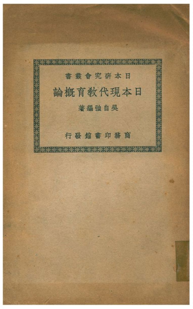 《日本現代教育槪論》 作者:吳自強編著 1935年  PDF下载-汉笺公版书