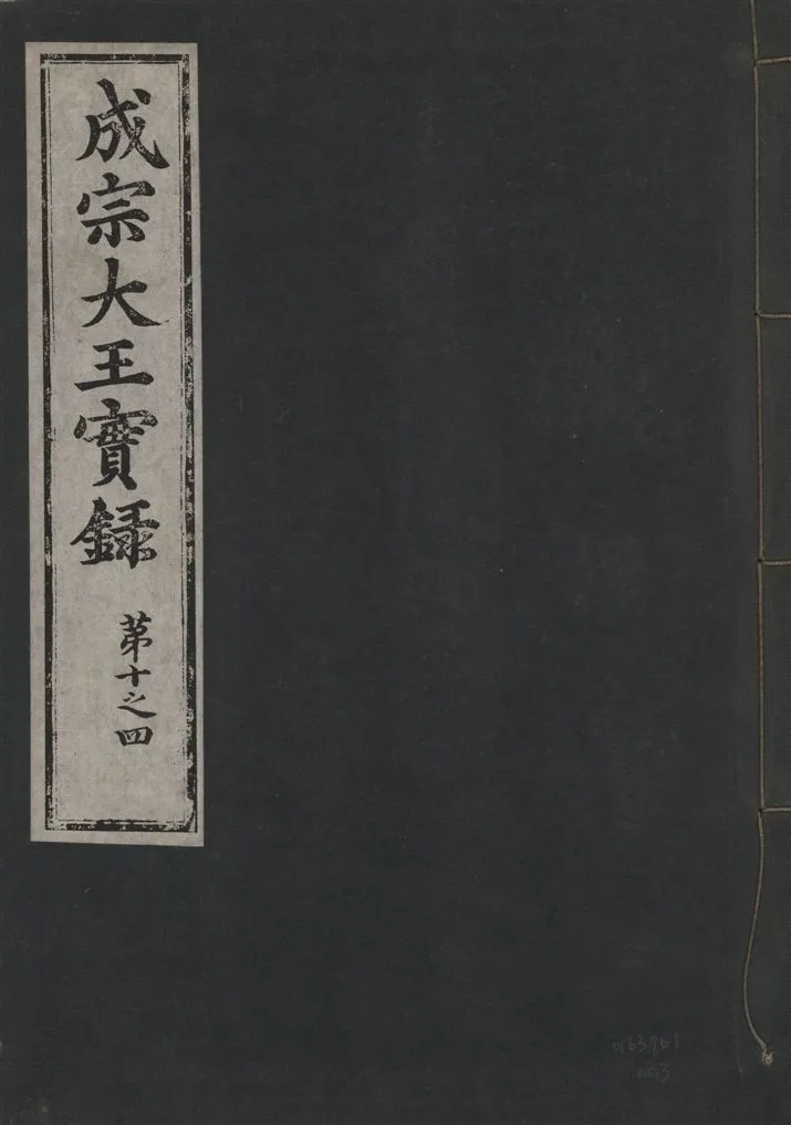 《成宗康靖大王實錄 二百九十七卷 v.9 no.3》 作者:著者不詳 1930年  PDF下载-汉笺公版书