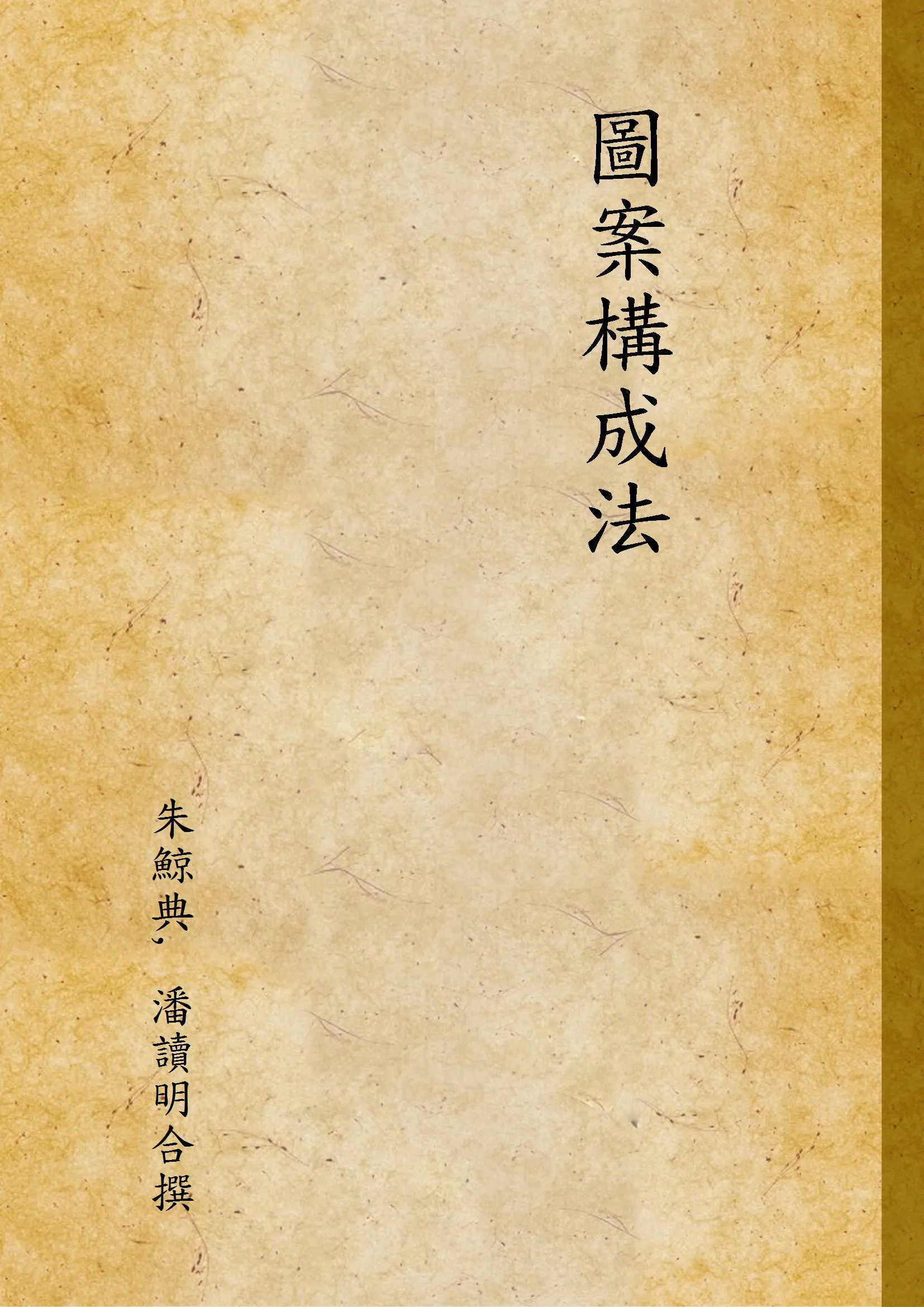 《圖案構成法》 作者:朱鯨典, 潘讀明合撰 1935年  PDF下载-汉笺公版书