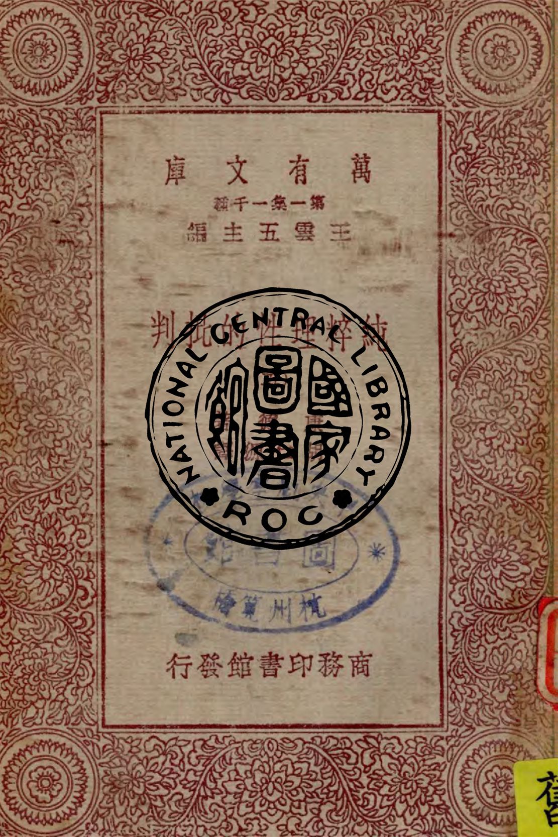 《純粹理性的批判 v.5》 作者:康德著 ; 胡仁源譯 1929年  PDF下载-汉笺公版书
