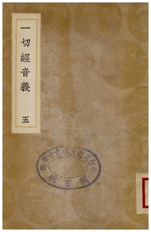 《一切經音義(五)》 作者:釋元應 1936年  PDF下载-汉笺公版书