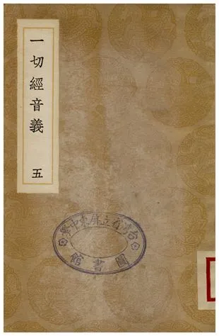 《一切經音義(五)》 作者:釋元應 1936年  PDF下载-汉笺公版书
