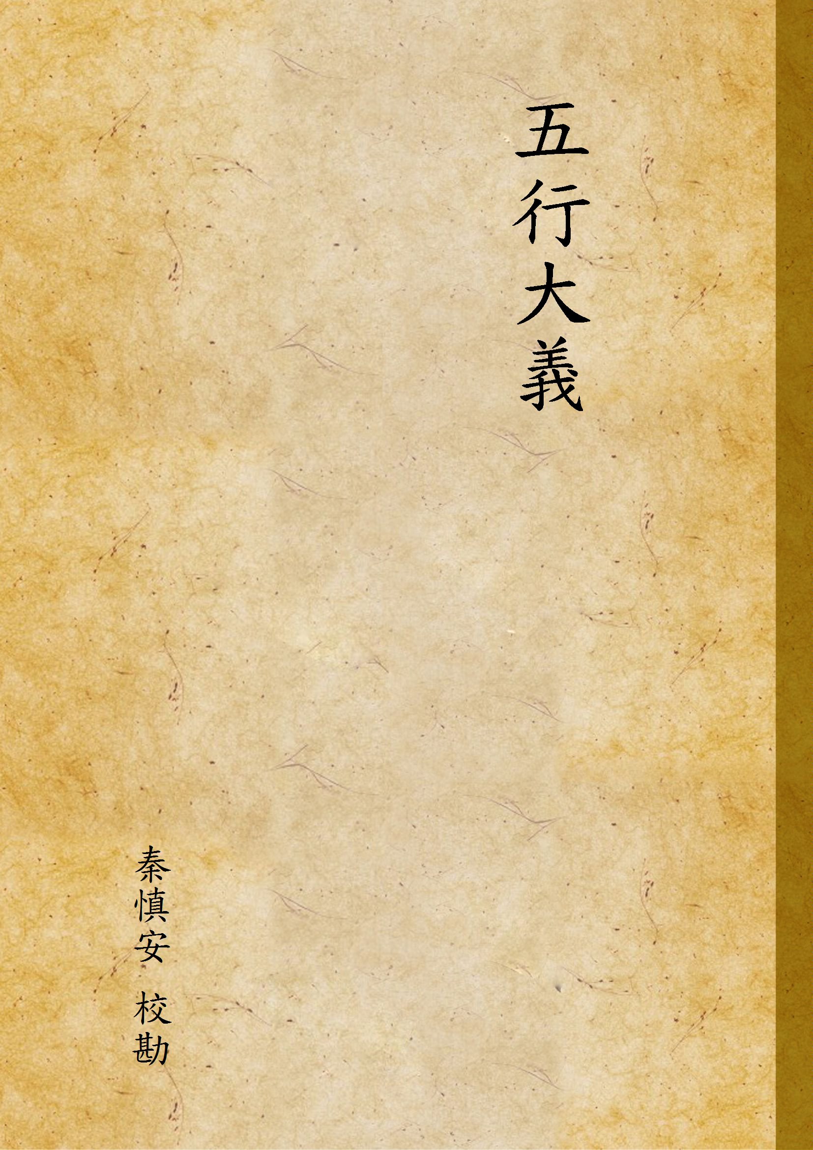 《五行大義》 作者:秦慎安 校勘 1926年  PDF下载-汉笺公版书