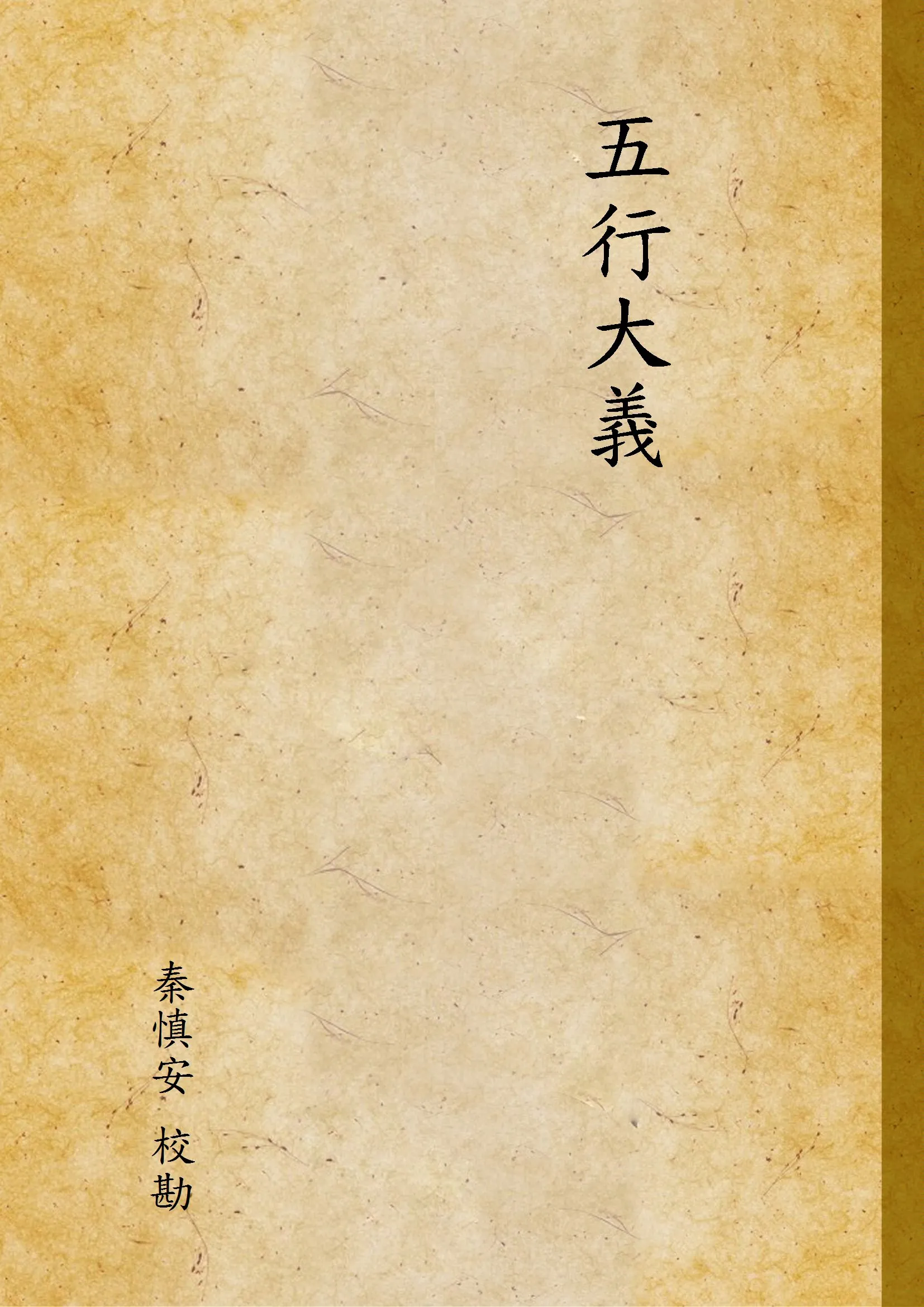 《五行大義》 作者:秦慎安 校勘 1926年  PDF下载-汉笺公版书