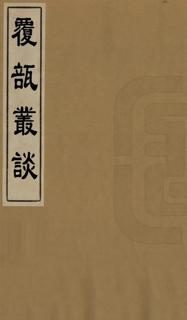 《覆瓿叢談》编撰：吴曾英 清光緒12年[1886] PDF下载-汉笺公版书