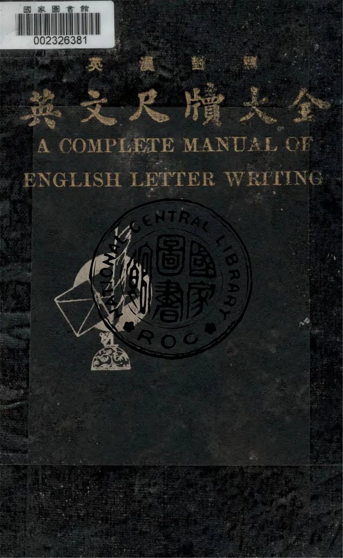 《A complete manual of English letter writing》 作者:謝福生等編著 1939年  PDF下载-汉笺公版书