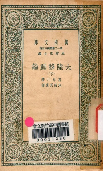 大陸移動論 v.5042-2 1939年 作者:拉馬克原著; 沐紹良重譯 PDF下载-汉笺公版书