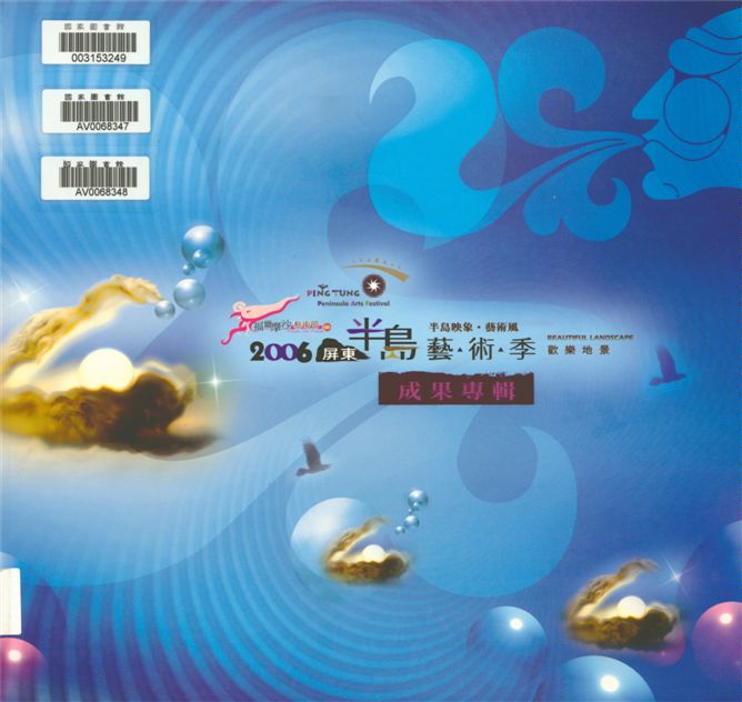 《半島映象.藝術風》 作者:徐芬春總編輯 2007年  PDF下载-汉笺公版书