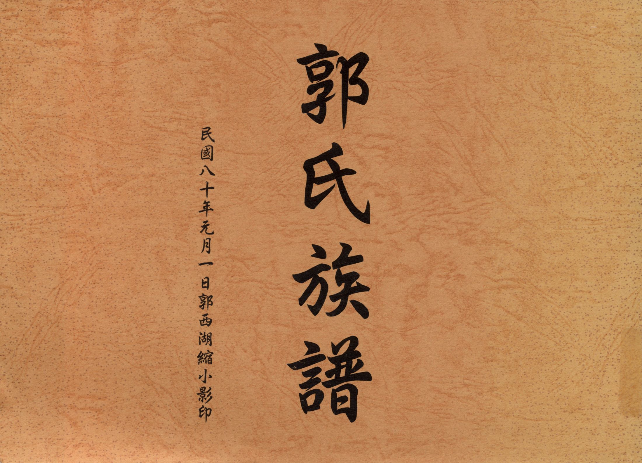 《郭氏族譜》 作者: 不詳年  PDF下载-汉笺公版书